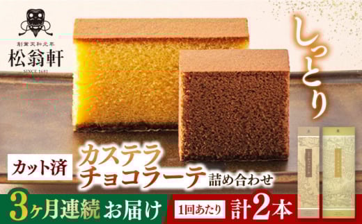 【全3回定期便】 カステラ・チョコラーテ詰合せ 各1本 計2本 カット済み 長崎県/松翁軒 [42AAAN006] カステラ かすてら お菓子 おやつ デザート