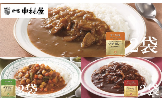 
≪新宿中村屋≫プチカレービーフマイルド、彩り野菜と豆、ハヤシ　3種　計6袋【 神奈川県 海老名市 】
