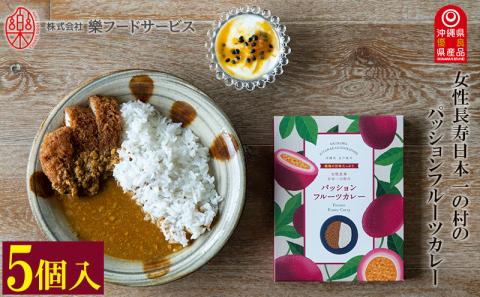 女性長寿日本一の村のパッションフルーツカレー5個セット