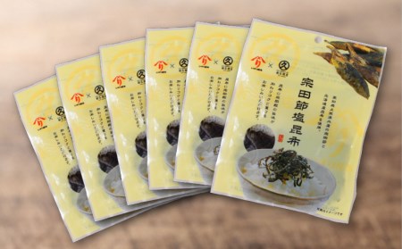 塩昆布 3袋 かつお 高知県 特産品 宗田節 おつまみ 塩こんぶ 削り節 微粉末 燻製 芳醇 新鮮 一本釣り 足摺沖 北海道産 コラボ商品 地場産業奨励賞 にっぽんの宝物グランプリ 調理部門 準グラン