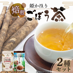 「姫かほり」 ごぼう茶 ティーバッグ & 焙煎ごぼう茶 粉末タイプ_K04103