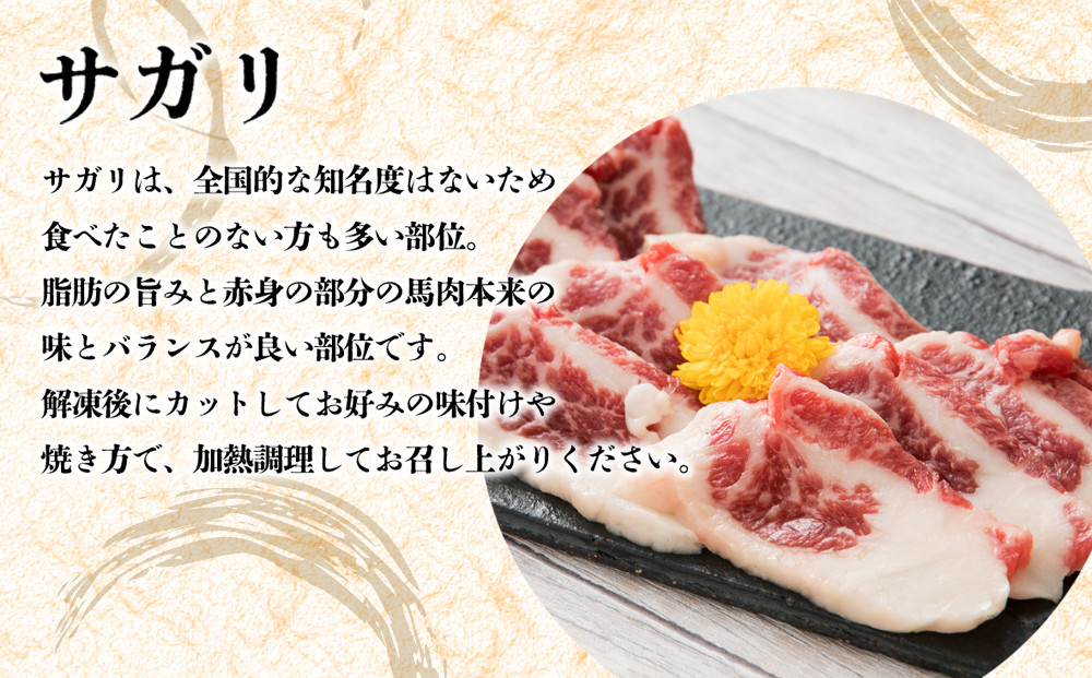 馬のサガリ 300g 阿蘇牧場 馬刺し 肉 馬肉 サガリ 人気 美味しい 豪華 新鮮 贅沢 熊本県 阿蘇市