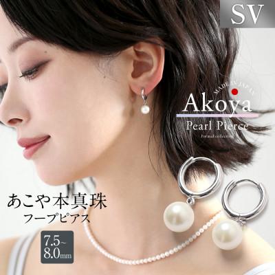 ふるさと納税 長崎市 あこや真珠 フープピアス 7.5-8.0mm SV キャッチレス シルバー
