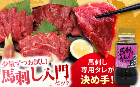 『純国産』熊本の味 馬刺し お試し 3種 セット 計約210g（2〜3人前）上霜降り 霜降り 赤身 タレ付【有限会社 九州食肉産業】[AYCN002]
