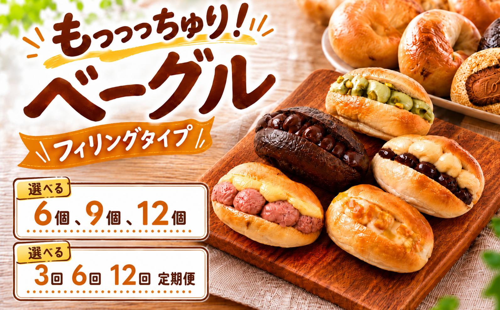 
                  【ベーグル専門店】 ベーグル 6個 9個 12個 セット ※うちプレーン2個入り 選べる 定期便 3回 6回 12回 おまかせ 詰め合わせ 冷凍 無添加 人気 おすすめ ベーグル 冷凍 パン 朝食 bagel べーぐる 手作り ベーグル もちもち ベーグル 国産 自家製 べーぐる 天然 プレーン べーぐる 素朴 リピート ベーグル 小麦 ギフト 個包装 ぱん 詰め合わせ 焼きたて 高知県 安芸市
                