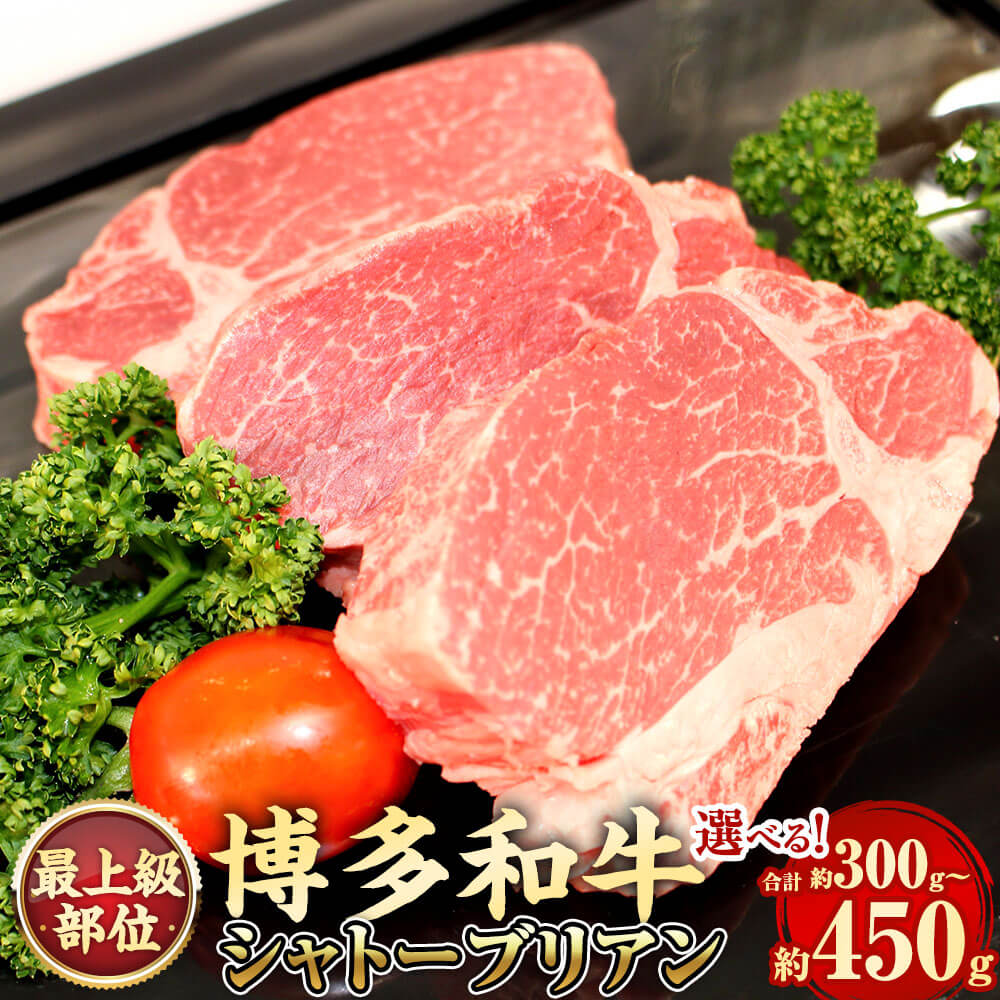 【ふるさと納税】【最上級部位】博多和牛ヒレ シャトーブリアン ＜選べる容量＞ 計約300g（2枚入） または 約450g(3枚入) 牛肉 お肉 ヒレ肉 黒毛和牛 冷凍 福岡県産 国産 九州 福岡県 大任町 送料無料