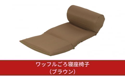 ワッフルごろ寝座椅子（ブラウン）【030S016】