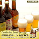 【ふるさと納税】【定期便3ヶ月】屋久島・地ビール Catch the Beerおまかせビール3種6本セット | 地ビール 瓶ビール ビール 3種類 330ml 6本 飲み比べ セット 詰め合わせ キャッチザビア アルコール お酒 鹿児島県 屋久島町 鹿児島 屋久島 楽天ふるさと