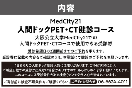 大阪公立大学医学部附属病院　MedCity2１人間ドック(PET/CT健診コース)_OS287-0004