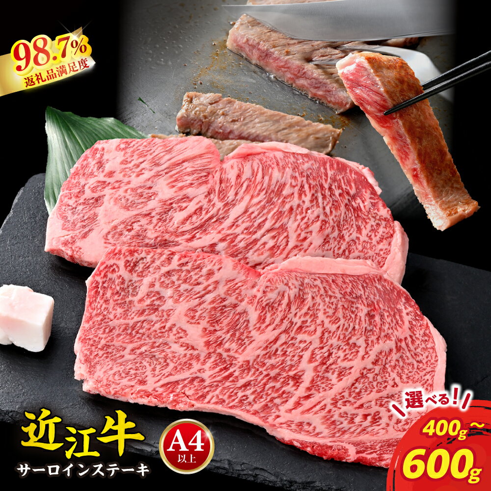 【 ふるさと納税 】極上 近江牛 サーロインステーキ 400g ( 200g × 2枚 ) / 600g ( 200g × 3枚 ) 4等級以上 冷蔵 ステーキ サーロイン ステーキ肉 ステーキ用 肉 和牛 牛 牛肉 お取り寄せ よしだ 近江牛ギフト ギフト プレゼント 御中元 お中元