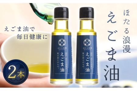 国産純正圧搾製法 ほたる浪漫えごま油 ２本セット F21R-079