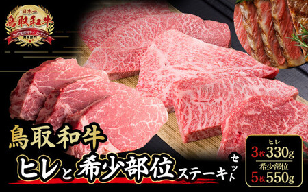 鳥取和牛 ヒレ ＆ 希少部位ステーキセット ヒレ3枚（330g）、希少部位ステーキ5枚（550g） 国産 牛肉 和牛 黒毛和牛 希少 ステーキ 肉 フィレ ヒレ ヒレステーキ 希少部位 最高級部位 鳥取県 倉吉市 KR1346