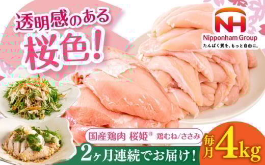 【全2回定期便】桜姫ヘルシーセット 計4kg（鶏むね・ささみ 各2kg）《厚真町》【東日本フード株式会社】 桜姫 国産鶏肉 鶏肉 鶏 むね肉 ムネ ささみ ささみ肉 冷凍 北海道 [AXBM058]