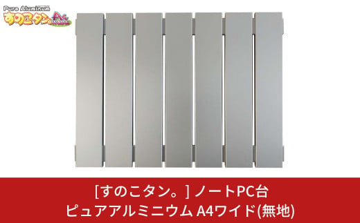 
[すのこタン。] ノートPC台 ピュアアルミニウムすのこタン。A4ワイド 放熱効果 ノートPC用冷却台 ノートパソコン台【015P062】
