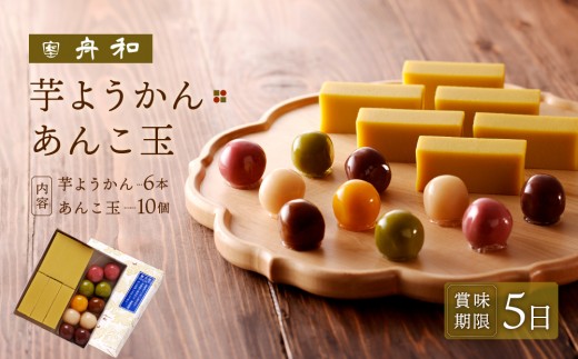 【舟和の和菓子】芋ようかん６本・あんこ玉１０個 詰合せ | 和菓子 スイーツ 羊羹 羊かん 芋ようかん 芋羊羹 小豆 こしあん さつま芋 グルメ 贈答 お取り寄せ 詰合せ ギフト 菓子折り お土産 手土産 お祝い 内祝い