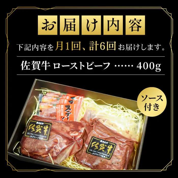 【全6回定期便】佐賀牛ローストビーフ 400g  黒毛和牛 ろーすとびーふ[FCX018]