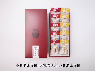 起き上り最中 小倉あん 5個 大粒栗入り小倉あん 5個　合計10個入り