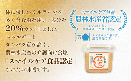 減塩味噌 10割麹仕込み  750g×6個 ＜スマイルケア食品認定＞ こうじ味噌 減塩 発酵 味噌汁 グルテンフリー 朝食 熟成 富山県 氷見市