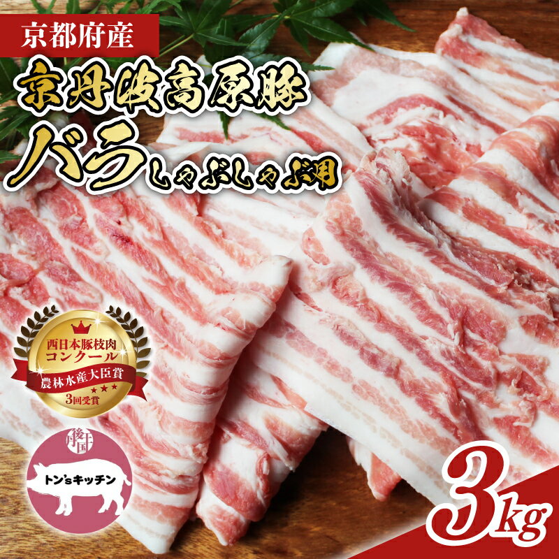 【ふるさと納税】 京丹波高原豚 バラ しゃぶしゃぶ 3kg 豚 肉 お肉 こだわり 豚肉 豚バラ ブランド 霜降り 三元豚 国産 ブランド豚 贈答 ギフト お歳暮 お中元 プレゼント お取り寄せ グルメ 冷凍 京都 トン'Sキッチン