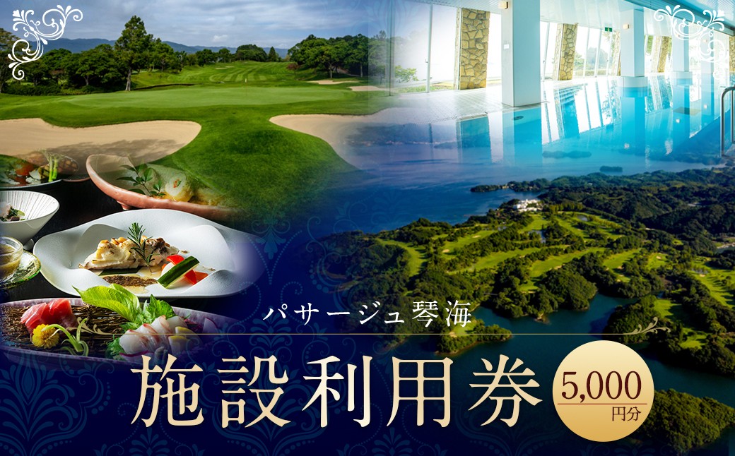 
            パサージュ琴海 施設利用券 5,000円 リゾート ホテル コテージ スイートルーム ゴルフ プール プライベートビーチ テニスコート 温水プール スパ ハーブ園 ウェディング カラオケ エステ マッサージ ペット同伴 レストラン お食事 和食 洋食 長崎県 長崎市
          