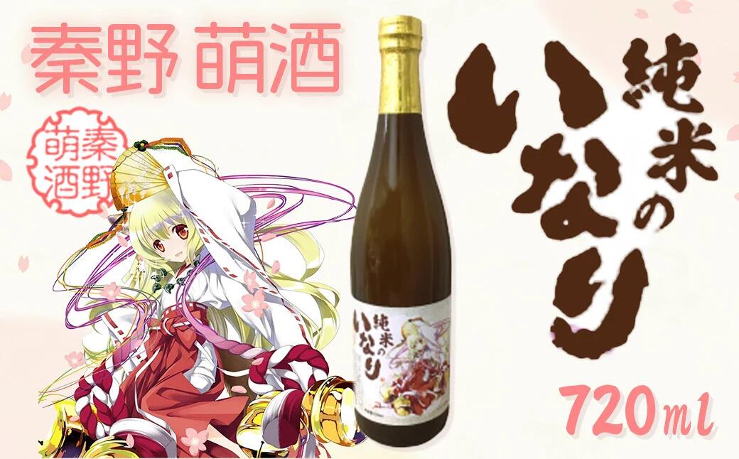 【ふるさと納税】秦野萌酒　純米のいなり｜日本酒 酒 720ml 4合 辛口 贈答 プレゼント 宮下未紀 名水 萌え 神奈川 秦野