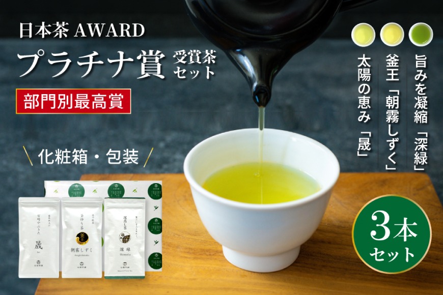 お茶 茶葉 プラチナ賞受賞茶 3本セット 晟 70g×1本 深緑 80g×1本 朝霧しずく 70g×1本 [谷岩茶舗 宮崎県 日向市 452061726] セット 煎茶 釜炒り茶 緑茶 釜王 新緑 朝露しずく 晟