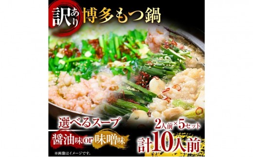 
                  《通常配送or先行予約》もつ鍋 味噌 醤油 訳あり博多もつ鍋 10人前 醤油味または味噌味（2人前×5セット） スープが選べる   福岡県 福岡 九州 グルメ お取り寄せ   MEAT PLUS CP-S0010 CP047 CP048
                