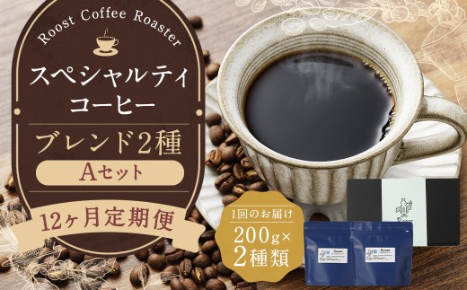 【全12回定期便】スペシャルティコーヒーブレンド2種【A】セット ／ コーヒー 珈琲 定期 長崎県 長崎市