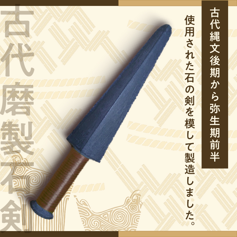 古代磨製石剣（レプリカ）[060S04]_イメージ2