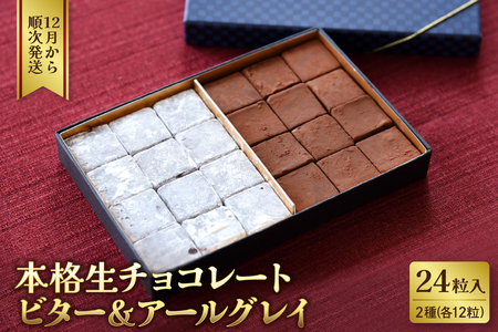 本格生チョコレート ビター&アールグレイ 24粒入り　（山形県 河北町 チョコレート チョコ お菓子 おやつ スイーツ お取り寄せ  緑茶園 パティスリー ルシエル ）