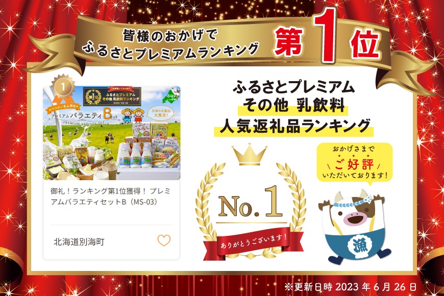 御礼！ランキング第1位獲得！ プレミアムバラエティセットB（MS-03）（1月発送）