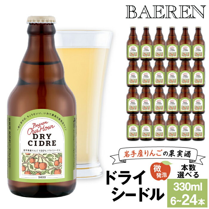 【ふるさと納税】 ベアレン醸造所 おすすめ Our Hour アワーアワー ドライシードル 330ml 瓶 選べる セット / 岩手県 滝沢市 飲み切り 酒 微発砲 ワイン りんご 林檎 リンゴ アップル 果実 フルーツ くだもの 果物 果実酒 スパークリングワイン 地ワイン ギフト 送料無料