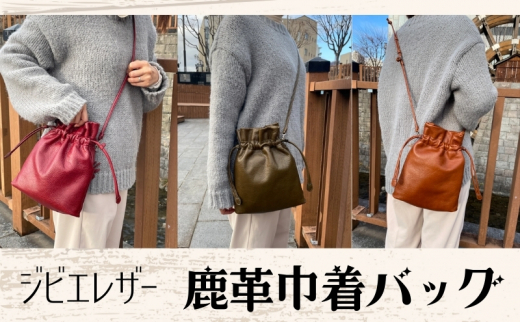 ジビエレザー鹿革巾着バッグ【ブラウン】[№5312-7189]0746