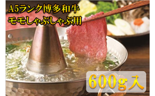 
                  【A5〜A4等級！】モモ すき焼き・しゃぶしゃぶ用 600g 吉富町/株式会社チクゼンヤ [BGAP001] 福岡県
                