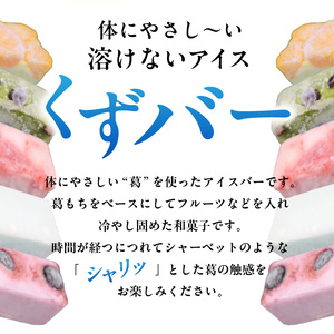 体にやさし～い くずバー 10本入り ～人気おススメ5種×2本入り～ 和菓子 葛菓子 スイーツ 009-13