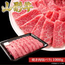 【ふるさと納税】 山形牛 焼き肉用 バラ 1000g 山形県産 牛肉 おかず 山形県 送料無料