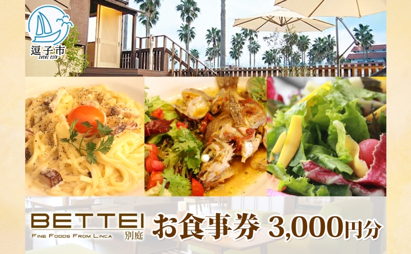 BETTEI お食事券 3,000円分 利用券 レストラン イタリアン ピッツァ パスタ 古民家 リノベーション 薪窯 地場野菜 鎌倉野菜 海の幸 海辺 港町 テラス席 ランチ ディナー 記念日 お祝