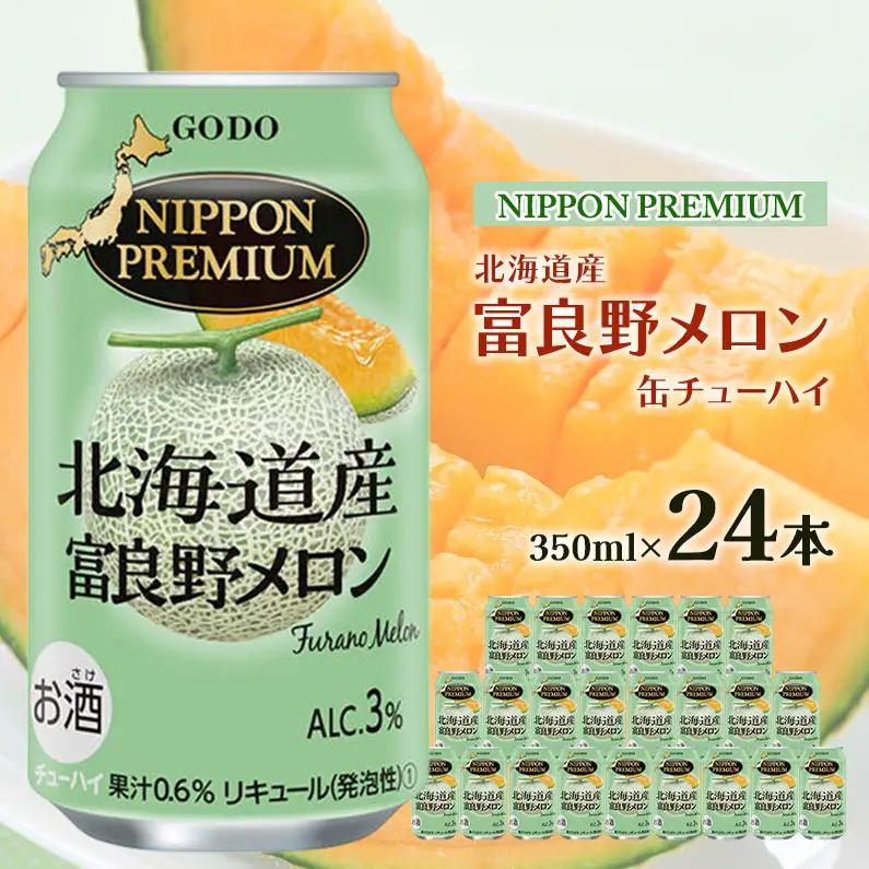 NIPPON PREMIUM 北海道産富良野メロン 缶チューハイ [ チューハイ 350 ml×24本 ] 酎ハイ 酒 お酒 アルコール アルコール飲料