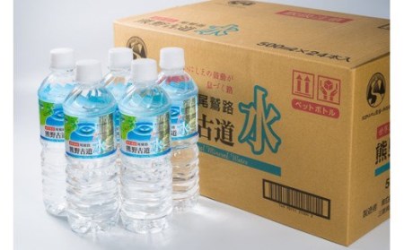  尾鷲路 熊野古道水 500ml × 48本セット（ミネラルウォーター）　NK-3