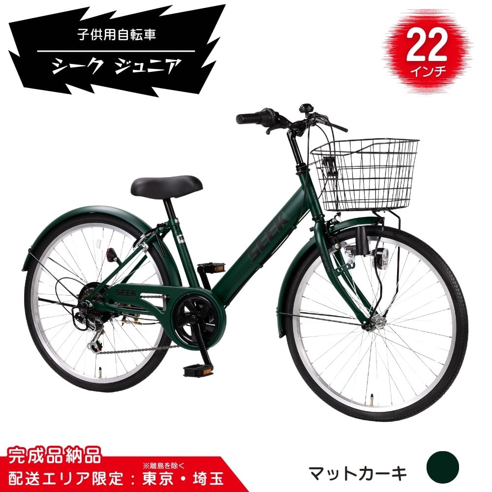 
            22型 子供用自転車 シーク ジュニア［マットカーキ］ 22インチ自転車 22インチ子供用自転車 配送エリア 東京 ・埼玉限定 
          