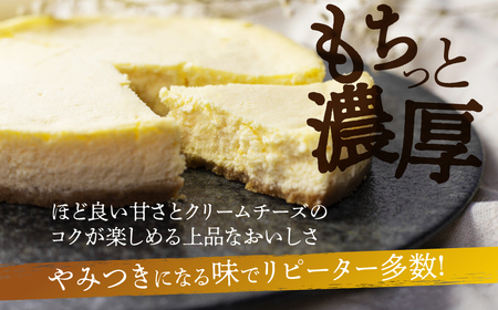 やみつき濃厚 チーズケーキ 『結』 5号 直径15cm  スイーツ ベイクド チーズケーキ  [S273]　訳あり