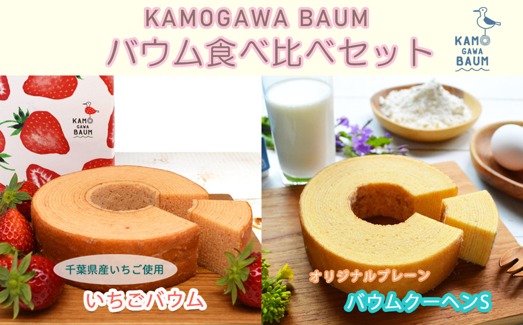 
【期間限定】春のカモガワバウム　いちごバウム＆プレーンバウム 各1個　[0010-0323]
