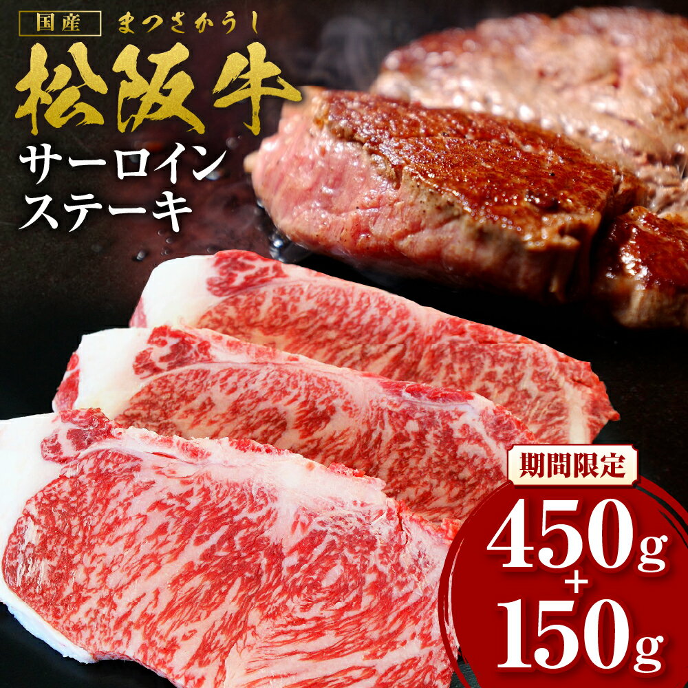 【ふるさと納税】【2026年6月以降順次発送】【額改定】【数量に達し次第受付終了】松阪牛サーロインステーキ600g（約200g×3） 国産 牛肉 ブランド牛 和牛 国産牛 松阪牛 松坂牛 サーロインステーキ 牛肉 霜降り 松阪牛 サーロインステーキ 三重県 多気町 SS-10-26061