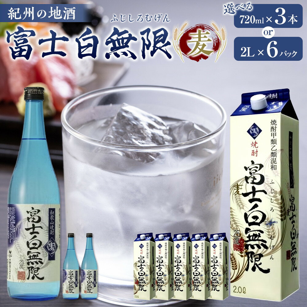 【ふるさと納税】紀州の地酒　「富士白無限」ふじしろむげん《麦》　25度　 | 和歌山県 和歌山 九度山町 ふるさと 納税 楽天ふるさと 支援 支援品 返礼品 お礼の品 名産 名産品 特産 特産品 九度山 和歌山県九度山町 酒 お酒 地酒 アルコール飲料 お取り寄せ