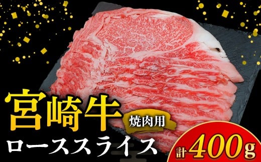 【A4等級以上】宮崎牛焼肉用ローススライス 400g（国産 牛 宮崎牛 牛肉 ロース 焼肉 贈答品 宮崎県 小林市）