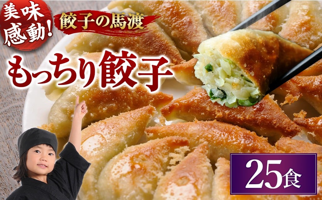 
            【宮崎空港で大人気！】＜馬渡のもっちり 餃子 25個＞ 翌月末迄に順次出荷 ぎょうざ ギョウザ ギョーザ 惣菜 おかず 冷凍 宮崎県 高鍋町
          