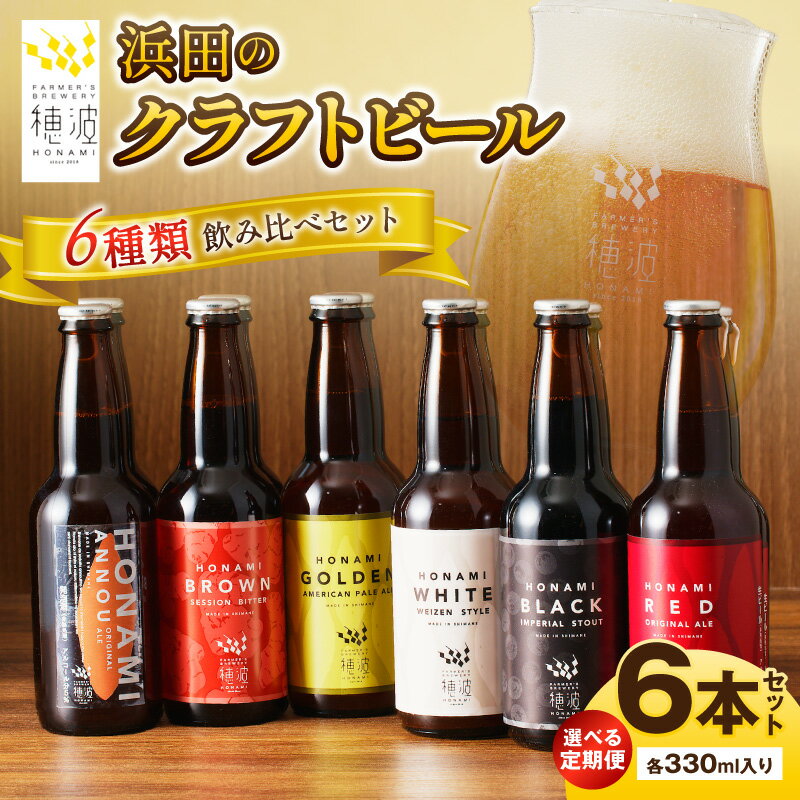 【ふるさと納税】浜田のクラフトビール 6種類飲み比べセット 【1回 3回 6回 12回】 選べる 回数 定期便 ビール クラフトビール 地ビール ビア アルコール 飲み比べ セット 飲料 酒 ギフト 贈り物 ふるさと納税 酒