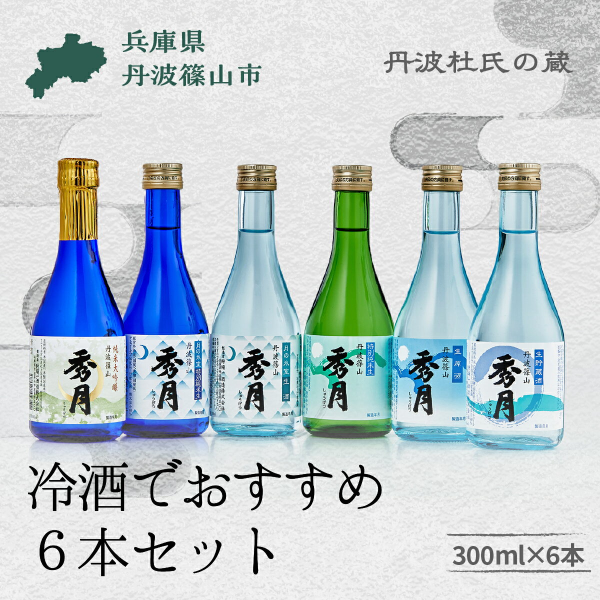 【ふるさと納税】「秀月」　蔵元 飲み比べ 300ml 6本セット (夏季限定) 飲み比べ お酒 アルコール 地酒 日本酒 兵庫 丹波 杜氏 酒 兵庫県 丹波篠山市 日本三大杜氏 「伝統的酒造り」ユネスコ無形文化遺産 たんば とうじ 熱燗 冷や