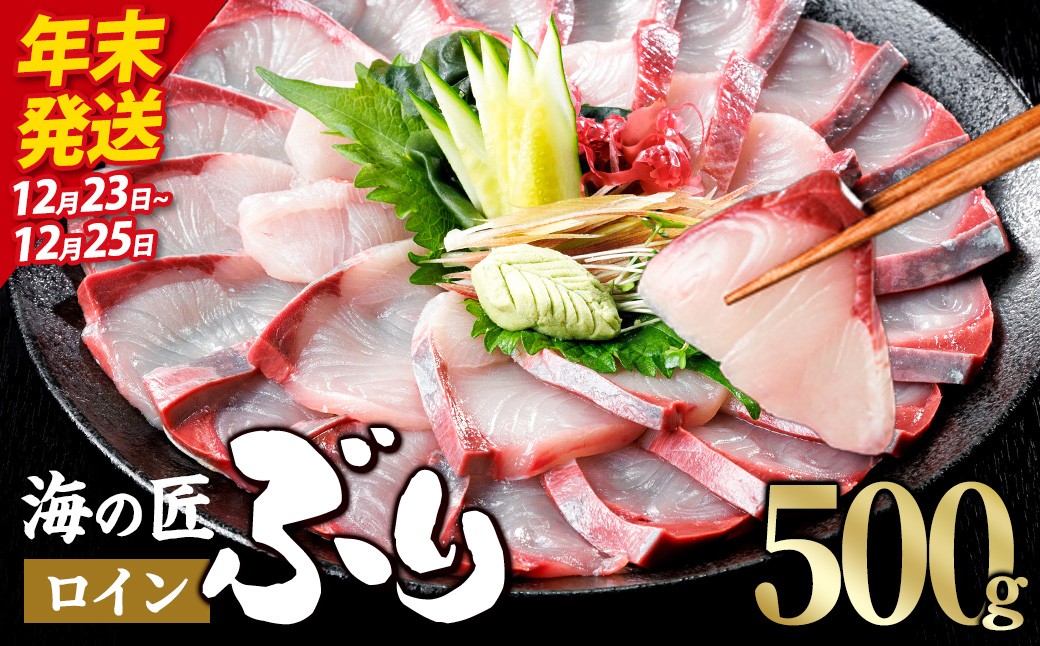 
                  ＼年末発送！先行予約／海の匠 ブリ スキンレスロイン (500g) ぶり 鰤 刺身 国産 魚 海産物 海鮮丼 ぶりしゃぶ 冷蔵 【JP002-1223・JP002-1224・JP002-1225】【三共物商】

                