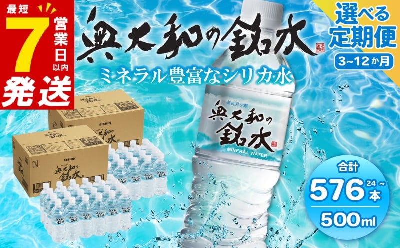 
                  水 500ml 24～48本/1回 定期便1~12回 シリカ水 ミネラルウォーター 奥大和の銘水 軟水 みず 水 国産 飲料水 水・ミネラルウォーター 500ml 長期保存 備蓄 防災 災害 非常用 避難用品 防災グッズ 備蓄水 水 みず ミズ mizu MIZU 奈良県 奈良市
                